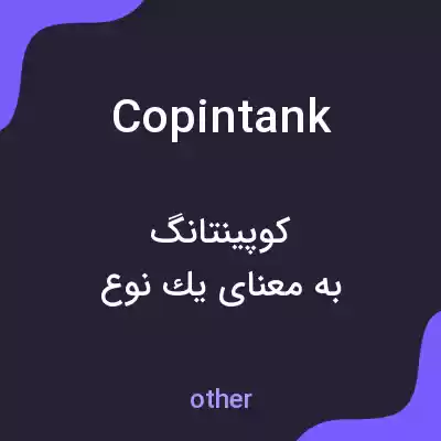 معنی copintank به فارسی