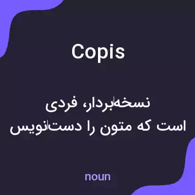 معنی copis به فارسی معنی copis به فارسی