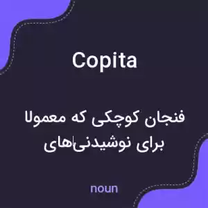 معنی copita به فارسی معنی copita به فارسی