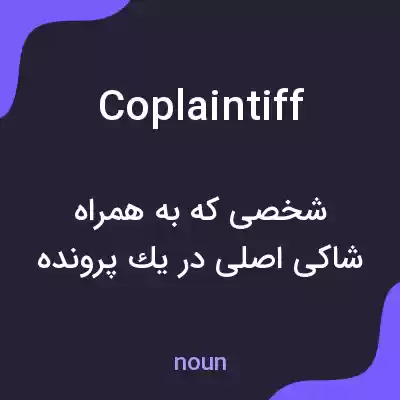 معنی coplaintiff به فارسی معنی coplaintiff به فارسی