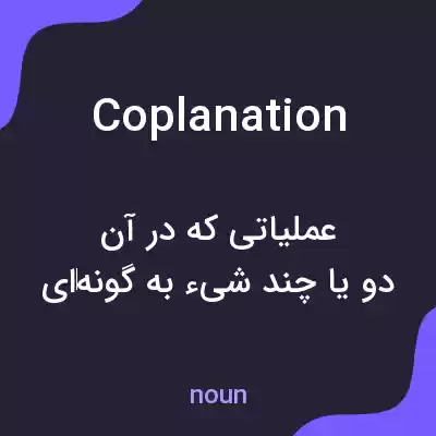 معنی coplanation به فارسی معنی coplanation به فارسی