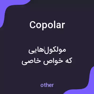 معنی copolar به فارسی معنی copolar به فارسی