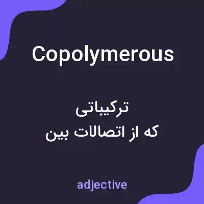 معنی copolymerous به فارسی معنی copolymerous به فارسی