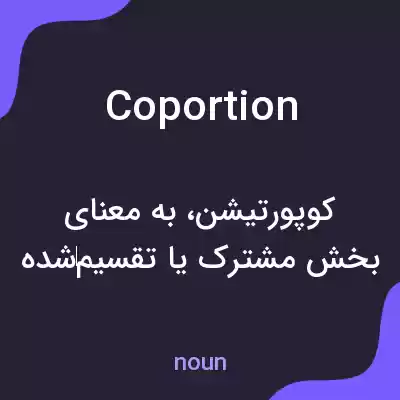 معنی coportion به فارسی معنی coportion به فارسی