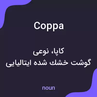 معنی coppa به فارسی معنی coppa به فارسی