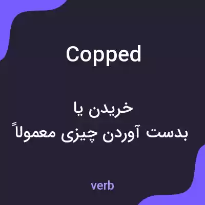 معنی copped به فارسی معنی copped به فارسی