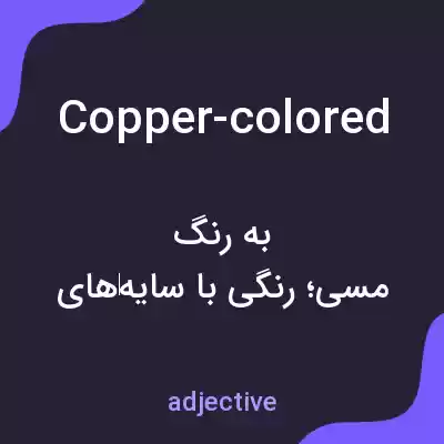 معنی copper-colored به فارسی معنی copper-colored به فارسی