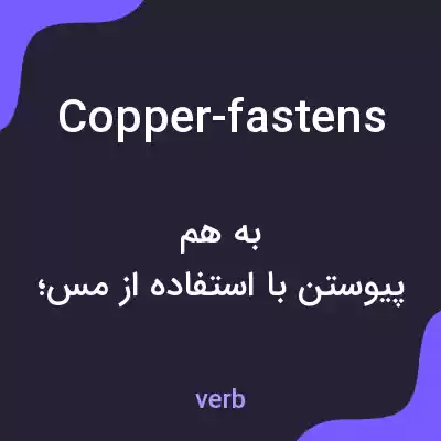معنی copper-fastens به فارسی معنی copper-fastens به فارسی