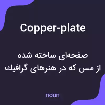 معنی copper-plate به فارسی معنی copper-plate به فارسی