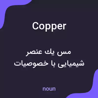 معنی copper به فارسی معنی copper به فارسی