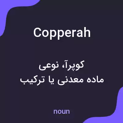معنی copperah به فارسی معنی copperah به فارسی