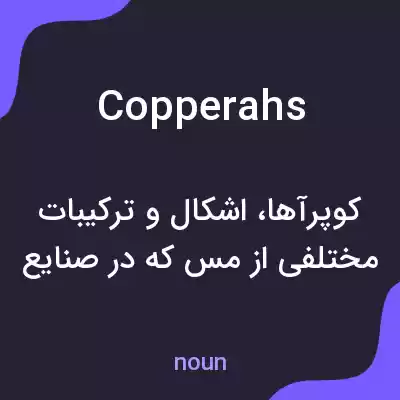 معنی copperahs به فارسی معنی copperahs به فارسی