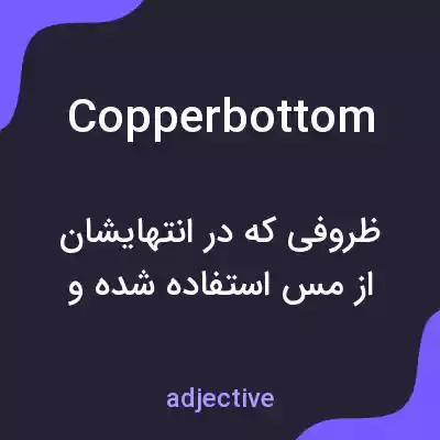 معنی copperbottom به فارسی معنی copperbottom به فارسی