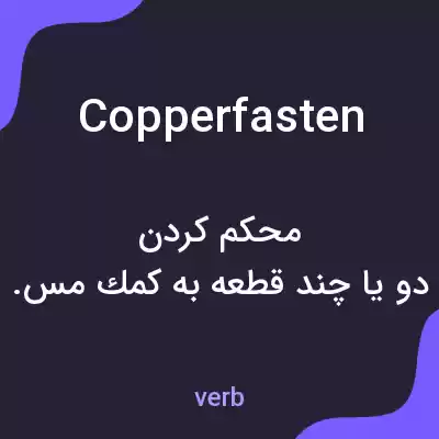 معنی copperfasten به فارسی معنی copperfasten به فارسی