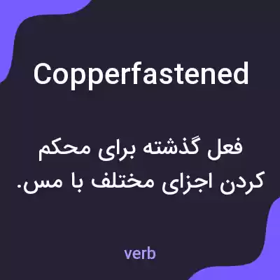 معنی copperfastened به فارسی معنی copperfastened به فارسی