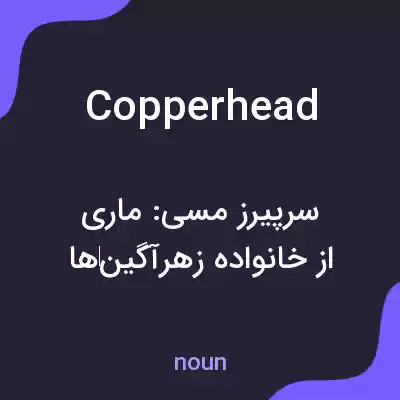 معنی copperhead به فارسی معنی copperhead به فارسی