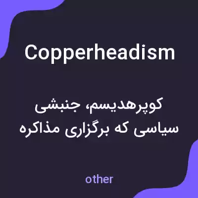 معنی copperheadism به فارسی معنی copperheadism به فارسی
