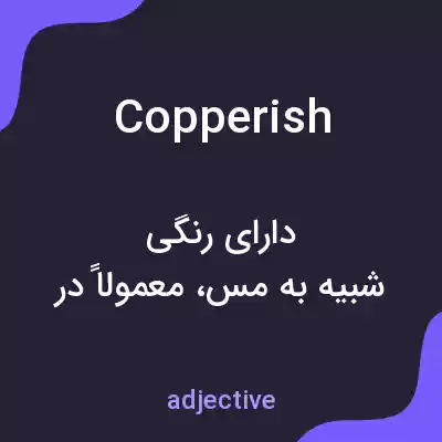 معنی copperish به فارسی