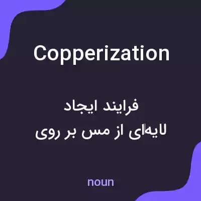 معنی copperization به فارسی معنی copperization به فارسی