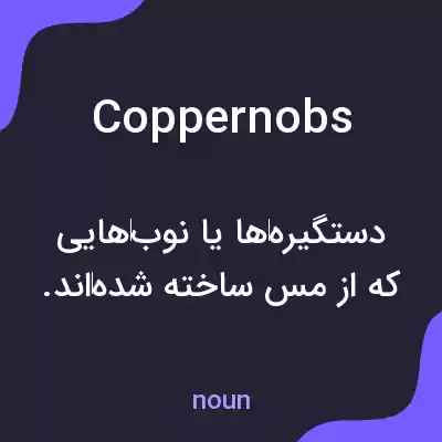 معنی coppernobs به فارسی معنی coppernobs به فارسی