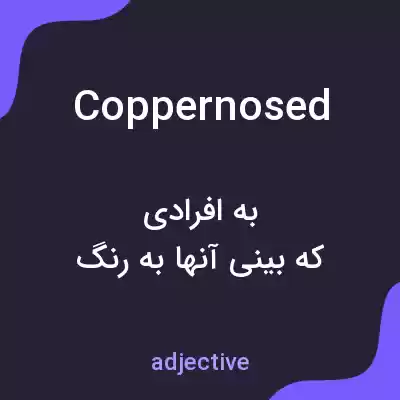 معنی coppernosed به فارسی معنی coppernosed به فارسی