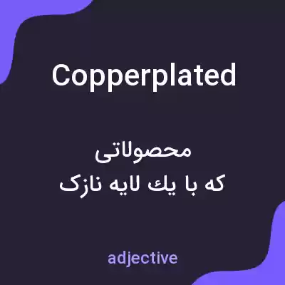 معنی copperplated به فارسی معنی copperplated به فارسی