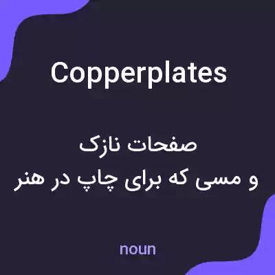 معنی copperplates به فارسی معنی copperplates به فارسی