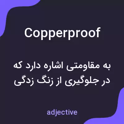معنی copperproof به فارسی معنی copperproof به فارسی