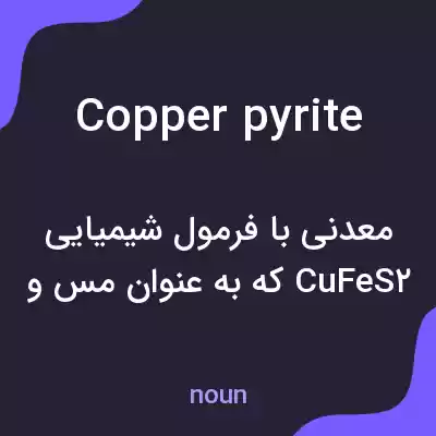 معنی copper pyrite به فارسی معنی copper pyrite به فارسی