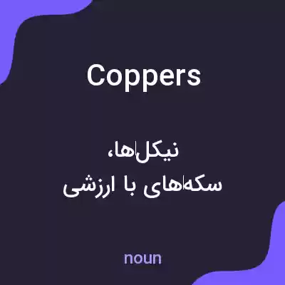 معنی coppers به فارسی معنی coppers به فارسی