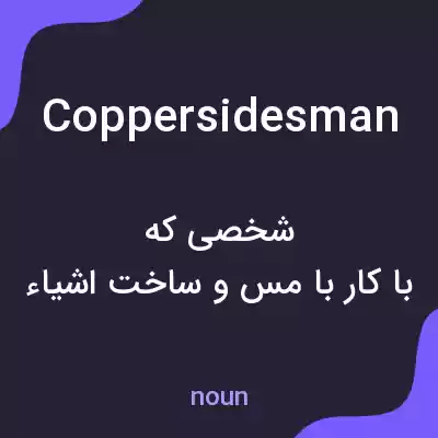 معنی coppersidesman به فارسی معنی coppersidesman به فارسی