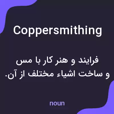 معنی coppersmithing به فارسی معنی coppersmithing به فارسی