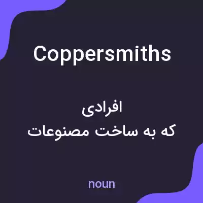 معنی coppersmiths به فارسی معنی coppersmiths به فارسی