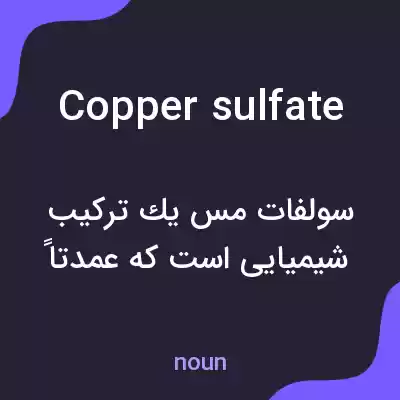 معنی copper sulfate به فارسی معنی copper sulfate به فارسی