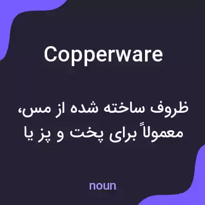 معنی copperware به فارسی معنی copperware به فارسی
