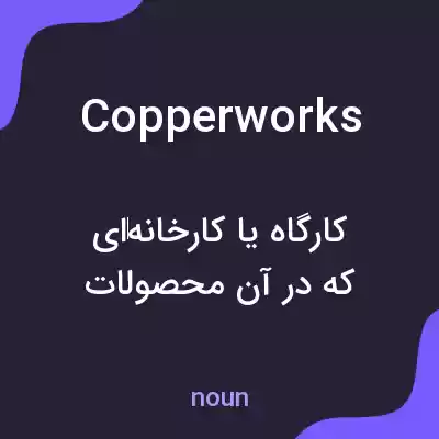 معنی copperworks به فارسی معنی copperworks به فارسی