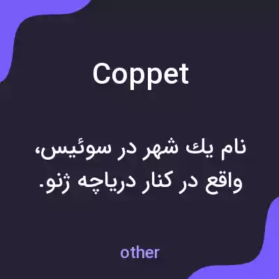 معنی coppet به فارسی معنی coppet به فارسی