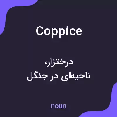 معنی coppice به فارسی معنی coppice به فارسی