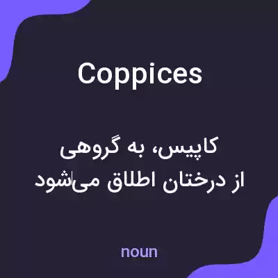 معنی coppices به فارسی معنی coppices به فارسی