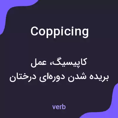 معنی coppicing به فارسی معنی coppicing به فارسی