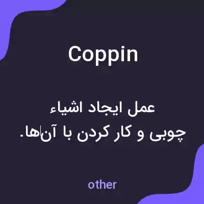 معنی coppin به فارسی معنی coppin به فارسی