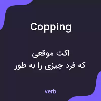 معنی copping به فارسی معنی copping به فارسی