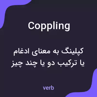 معنی coppling به فارسی معنی coppling به فارسی