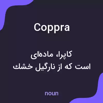 معنی coppra به فارسی معنی coppra به فارسی