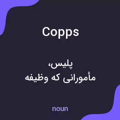 معنی copps به فارسی معنی copps به فارسی