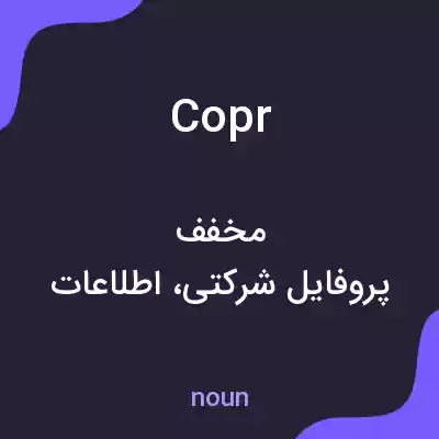 معنی copr به فارسی معنی copr به فارسی