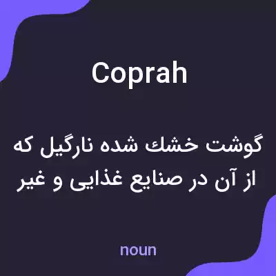 معنی coprah به فارسی معنی coprah به فارسی