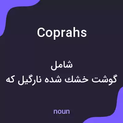 معنی coprahs به فارسی معنی coprahs به فارسی
