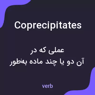 معنی coprecipitates به فارسی معنی coprecipitates به فارسی