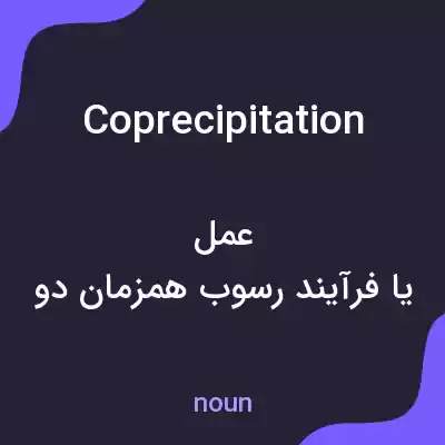 معنی coprecipitation به فارسی معنی coprecipitation به فارسی